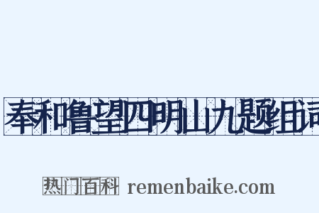 奉和鲁望四明山九题组词是什么意思的图片